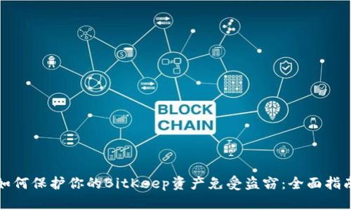 如何保护你的BitKeep资产免受盗窃:全面指南