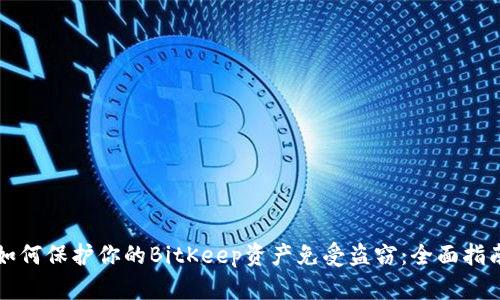 如何保护你的BitKeep资产免受盗窃:全面指南