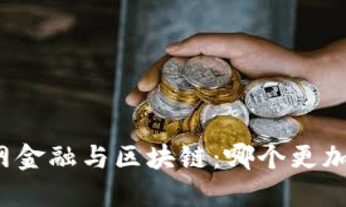 互联网金融与区块链：哪个更加优越？