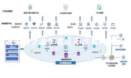 特派钱包是一个非常流行的数字钱包应用,允许用户进行各种数字货币的存储和交易。然而,有些用户在下载这个应用时可能会遇到问题。本文将详细介绍特派钱包无法下载的原因,相关解决方法,以及常见的用户问题。
特派钱包下不了的原因及解决办法