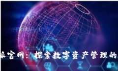  比特派官网: 探索数字资产管理的新世界