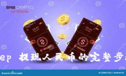 BitKeep 提现人民币的完整步骤解析
