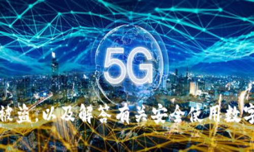 特派钱包被盗是一个让很多用户感到担忧的话题。为了帮助大众用户更好地理解这一问题，以下是一个，并及相关关键词。

:
  如何防范特派钱包被盗，保障您的数字资产安全 / 

关键词:
 guanjianci 特派钱包, 数字资产, 防盗指南, 钱包安全, 加密货币 /guanjianci 

### 引言

随着数字货币的迅猛发展，越来越多的人开始使用加密钱包来存储自己的数字资产。特派钱包作为一种流行的数字钱包，因其便捷性和高安全性而受到广泛欢迎。然而，尽管它具有强大的安全功能，用户在使用中仍然可能面临各种威胁，特别是被盗风险。本文将深入探讨如何防范特派钱包被盗的问题，提供实用的安全指南，并解答一些常见问题，帮助用户更好地保护自己的资产。

### 特派钱包的基本概述

特派钱包是一款支持多种加密货币的数字钱包，其用户友好的界面和强大的功能使其受到广泛青睐。用户可以通过特派钱包轻松进行资金转移、接收和管理资产。此外，特派钱包还具备一定的安全机制，如二步验证等，以帮助用户保护其账户。然而，仍有一些潜在风险，用户需要主动采取措施，以确保他们的数字资产不受损失。

### 如何防范特派钱包被盗的措施

防范特派钱包被盗的措施主要可分为以下几类：

#### 1. 使用强密码并定期更换

用户应确保使用一个复杂且独特的密码来保护他们的特派钱包账户。强密码应包含字母、数字以及特殊字符，且长度不应少于12个字符。同时，定期更换密码也是一种有效的安全策略。当某些服务受到安全漏洞影响时，提前更换密码可降低潜在风险。

#### 2. 开启双重认证

特派钱包支持双重认证功能，这是一种可以显著提高账户安全性的措施。即使黑客获得了您的密码，没有需要的手机或认证设备，仍然无法登录您的账户。因此，务必开启双重认证，通常通过短信、电子邮件或专用的认证应用如Google Authenticator完成。

#### 3. 定期更新软件

确保特派钱包及其相关应用程序始终更新到最新版本。开发者会在更新中修复漏洞和安全问题。因此，定期检查更新，确保您使用的版本是安全且符合当前网络环境的。

#### 4. 警惕钓鱼攻击和恶意软件

钓鱼攻击是常见的网络诈骗手法，攻击者通过伪装成合法服务来骗取用户的账户信息。用户应小心不明链接和电子邮件，并确保访问的网站是官方的特派钱包网站。此外，安装信誉良好的防病毒软件并定期扫描系统，可有效预防恶意软件的侵入。

#### 5. 备份恢复种子短语

特派钱包通常提供一个恢复种子短语，用于在钱包丢失或设备损坏的情况下恢复账户。务必妥善保存这一短语，绝不要将其分享给任何人。如果确认有遭遇盗窃风险，应立即用该短语恢复钱包并转移资产。

### 常见问题

在讨论特派钱包被盗的风险时，以下是用户常见的一些问题，本文将逐一解答。

#### 1. 特派钱包被盗的常见原因是什么？

特派钱包被盗的原因主要有以下几点：

- **密码泄露**: 用户使用简单或者重复的密码容易被黑客猜测或通过字典攻击获取。
  
- **钓鱼攻击**: 攻击者伪装成特派钱包的合法网站，诱导用户输入自己的凭证，从而获取访问权限。

- **网络安全问题**: 如果用户在不安全的网络（如公共Wi-Fi）下进行交易，黑客可能通过网络监听获取敏感信息。

- **恶意软件**: 部分用户设备可能被安装了恶意软件，这些软件在用户不知情的情况下窃取其信息。

对于这些风险的认知是用户保护自身数字资产安全的第一步。了解了这些常见原因后，用户可以有针对性地采取预防措施，从而降低被盗的风险。

#### 2. 被盗后该如何处理？

如果判断您的特派钱包被盗，第一时间应采取以下步骤：

- **立即更改密码**: 尽快更改特派钱包及与之相关的所有账户的密码。如果您使用了相同的密码，不仅更改特派钱包，还要更改与之相连的所有账户密码。

- **启用双重认证**: 如果尚未启用，赶紧添加双重认证，即使不幸丢失了密码，其他人也无法轻易地获取您的账户信息。

- **联系特派钱包客服**：立即联系特派钱包的客服团队，告知他们您的情况，以便他们采取措施保护您可能未被盗窃的资产。

- **监控账户活动**: 定期检查账户交易记录，确保没有未授权交易发生。若确认有异常，应及时报告。

- **增强安全措施**: 在恢复账户后，立即评估现有的安全措施，着手整改。不断更新您的安全策略，是避免再次被盗的有效方式。

#### 3. 如何选择安全的数字钱包？

在选择数字钱包时，用户需考虑以下几点：

- **安全性**: 查阅各种数字钱包的安全评估报告及用户反馈，选择那些具有良好声誉和安全记录的钱包。例如，用户应选择具备多重认证、加密存储等安全功能的钱包。

- **开源 vs. 私有**: 开源钱包的源代码公开，能够接受社区审查和改进，通常安全性较高；而私有钱包可能在安全性方面不透明，用户需谨慎选择。

- **支持资产种类**: 根据用户需求，选择支持自己需要的加密货币的平台，确保未来交易的便利性。

- **用户界面**: 直观友好的用户界面使得操作更简单，尤其是对于新手用户来说，易于上手的界面非常重要。

- **社区支持与开发活动**: 背后有活跃开发者团队和用户支持的数字钱包更有保障，关注其更新频率和社区活跃度，可反映出钱包的稳定性和未来。

选择一个安全、易用的数字钱包，将极大降低用户的被盗风险。

#### 4. 数字资产被盗后能否追回？

不幸的是，数字资产被盗后追回是非常困难的。区块链交易的匿名性使得追踪到盗窃者及其地址异常复杂。一旦交易完成，资金便不可逆转，以下是关于追回的相关信息：

- **联系交易所/平台**: 如果您是通过某个平台进行交易的，可以联系该平台的客服，咨询他们是否有可能协助追回资金。有些信誉较高的平台可能会在某些情况下提供支持。

- **报案**: 若资产被盗，尽快向当地执法机构报案。尽管由于缺乏线索追回资金的可能性不大，但还是应当留下记录。

- **保持警惕**: 被盗事件后，务必定期关注來源于此钱包及相关地址的任何活动，并报警或向平台报告可疑活动。

- **教育和宣传**: 受害者还可通过社交媒体及论坛等平台，告知他人他们的经历，以帮助其他用户避免类似事件。

当然，防患于未然才是确保资产安全的最佳途径。

#### 5. 如何教育周围的人正确使用数字钱包？

在数字资产风潮中，确保身边的人能够正确安全使用特派钱包至关重要。以下是一些可行的建议：

- **举办研讨会或分享会**: 收集身边的朋友或同事，举办一次关于数字钱包安全使用技巧的分享会。分享个人经验和教训，以帮助大家更好地理解防范措施。

- **提供指导材料**: 编写或分享安全使用数字钱包的指南，例如如何设置强密码、启用双重认证、注意网络安全等。确保信息易理解，适用性强。

- **鼓励朋友使用安全软件**: 向周围的人普及使用安全抗病毒软件的重要性，并定期进行系统维护及更新，防止潜在的网络威胁。

- **保持沟通**: 随时倾听朋友的反馈和疑问，并提供帮助。引导他们在遇到问题时及时反馈，避免在不明真相的情况下做出决定。

- **利用社交媒体**: 在社交媒体上分享关于数字钱包及其安全小贴士的文章或资讯，扩大受众范围，提高人们对安全使用的重视度。

通过这些方法，您可以有效提高周围人的安全意识，帮助更多人保护自己的数字资产，进一步遏制特派钱包被盗的现象。

### 结语

数字资产的安全供应链需要每个人的共同努力，随着越来越多的人参与到数字资产的世界中，了解如何有效保护自己的资产是至关重要的。本文通过介绍如何防范特派钱包被盗，以及解答有关安全使用数字钱包的常见问题，让读者能在琳琅满目的交易中保持清醒和警惕。希望通过这些信息，每位用户都能成为自己资产的第一道防线。