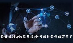 : 全面解析Bitpie能量值：如何提升你的数字资产收