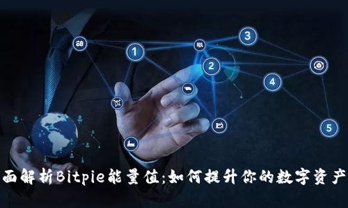 : 全面解析Bitpie能量值:如何提升你的数字资产收益