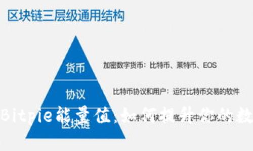 : 全面解析Bitpie能量值:如何提升你的数字资产收益