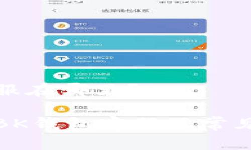 bk钱包客服在哪里？

如何找寻BK钱包客服及常见问题解答