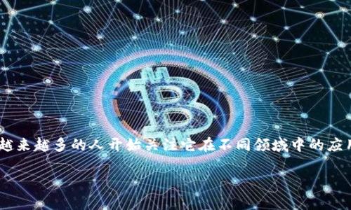 区块链支付与金融的区别是一个相对复杂但日益受到重视的话题。随着区块链技术的快速发展，越来越多的人开始关注它在不同领域中的应用，尤其是在支付和金融服务方面。为了帮助用户深入理解这一话题，我们将从多个角度进行探讨。

区块链支付与金融的区别：全面解析