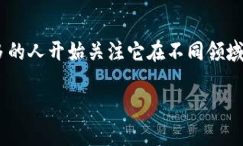 区块链支付与金融的区别是一个相对复杂但日益受到重视的话题。随着区块链技术的快速发展，越来越多的人开始关注它在不同领域中的应用，尤其是在支付和金融服务方面。为了帮助用户深入理解这一话题，我们将从多个角度进行探讨。

区块链支付与金融的区别：全面解析
