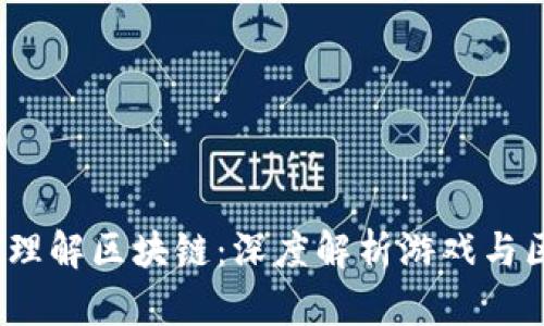 玩游戏如何理解区块链:深度解析游戏与区块链的结合