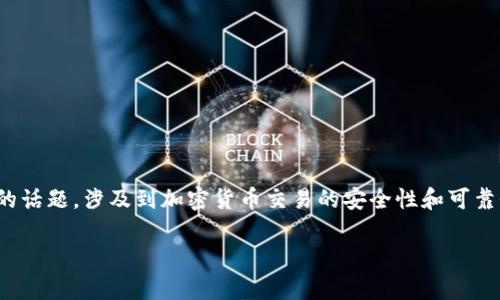 比特派钱包买卖安全吗可靠吗是一个当前备受关注的话题,涉及到加密货币交易的安全性和可靠性。现在,我们将以此为基础,展开一系列详细的讨论。
比特派钱包买卖安全吗可靠吗?全面解析您的疑问