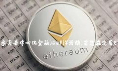 特派ETH不够是一个常见的情境，特别是在进行以