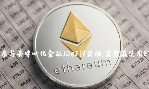 特派ETH不够是一个常见的情境,特别是在进行以太坊(ETH)相关的交易或者参与某些协议时。ETH作为以太坊的原生代币,常常用于支付交易费用(即“Gas费”)或参与去中心化金融(DeFi)活动。若您在使用ETH时发现余额不足,可能会影响您的交易或投资计划。本文将探讨相关问题,包括如何管理以太坊的余额、如何获取更多ETH、以及在交易中可能遇到的其他困难等。
: 如何解决特派ETH不够的问题:全面指南及常见问答