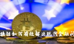 区块链如何有效解决现代金融问题