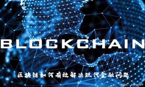 区块链如何有效解决现代金融问题