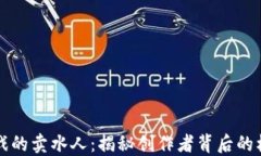 区块链游戏的卖水人：揭秘创作者背后的机遇与