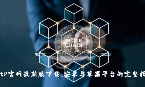 BitP官网最新版下载：安卓与苹果平台的完整指南