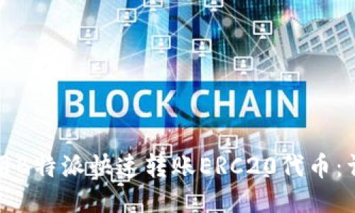 如何使用B特派快速转账ERC20代币：详尽指南