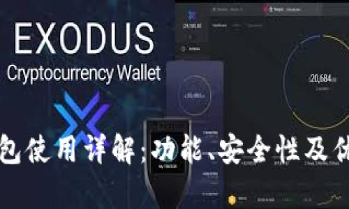 比特派钱包使用详解：功能、安全性及优缺点分析
