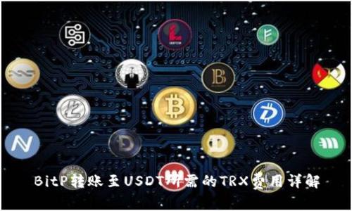 BitP转账至USDT所需的TRX费用详解