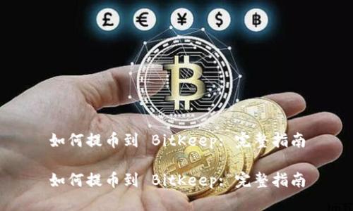 如何提币到 BitKeep: 完整指南

如何提币到 BitKeep: 完整指南