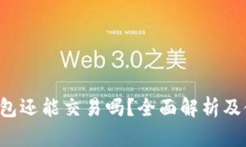 b特派钱包还能交易吗？全面解析及使用指南