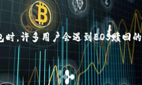 特派钱包是一个受欢迎的加密货币钱包，用户可以用它储存、发送和接收各种数字货币，包括EOS。在使用特派钱包时，许多用户会遇到EOS赎回的问题。赎回过程可能涉及到多种操作步骤和注意事项，因此在这里我们将详细探讨特派钱包EOS赎回的相关知识。

特派钱包EOS赎回详解：简单易懂的操作指南