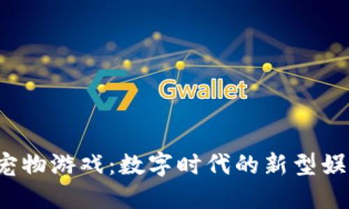 企鹅区块链宠物游戏:数字时代的新型娱乐与投资方式