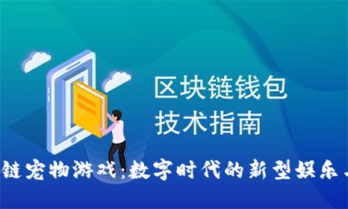 企鹅区块链宠物游戏:数字时代的新型娱乐与投资方式