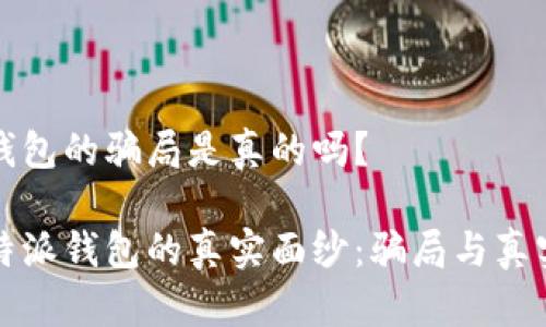 比特派钱包的骗局是真的吗？

揭开比特派钱包的真实面纱：骗局与真实的对比