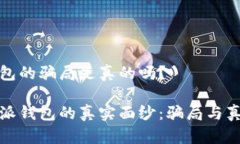 比特派钱包的骗局是真的吗？揭开比特派钱包的