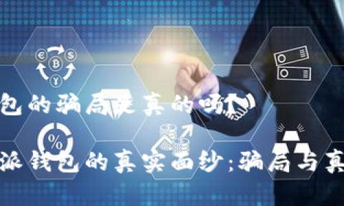 比特派钱包的骗局是真的吗？

揭开比特派钱包的真实面纱：骗局与真实的对比