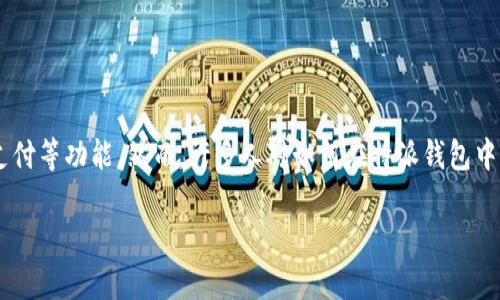 特派钱包是一款十分流行的数字钱包应用，用户可以通过它进行各种金融操作，包括发送和接收加密货币、进行线下支付等功能。然而，许多人对如何在特派钱包中分享功能仍然有些不清楚。本文将详细介绍特派钱包的分享方式、特点、相关功能，以及在使用过程中的一些常见问题。

如何分享特派钱包的功能和信息