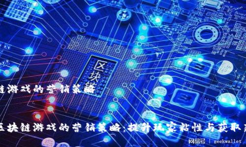 区块链游戏的营销策略

  
探索区块链游戏的营销策略：提升玩家粘性与获取新用户