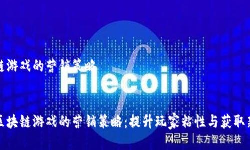 区块链游戏的营销策略

  
探索区块链游戏的营销策略：提升玩家粘性与获取新用户