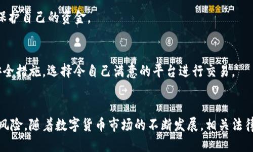   使用BitP交易比特币是否合法？ / 
 guanjianci 比特币, BitP, 交易, 合法性, 数字货币 /guanjianci 

引言
比特币作为一种新兴的数字货币，近年来在全球范围内受到了极大的关注和研究。尤其是对于如何在各种平台上进行合法交易，许多用户抱有疑问。BitP作为其中一个比特币交易平台，自然也引发了用户对其合法性的探讨。本文将深入探讨在BitP交易比特币的法律地位及其相关问题，帮助用户更好地理解和应对数字货币交易的法律风险。

一、比特币及其交易的基础知识
比特币是由一个或多个不知名的程序员在2009年推出的一种数字货币，以去中心化、匿名性和不可篡改性而著称。由于其独特的特性，比特币不仅作为投资工具而受到青睐，也逐渐被用于各种日常交易。
交易比特币的方式有多种，其中包括通过交易所、P2P平台（如BitP）进行买卖。用户可以使用法定货币（如人民币、美元等）交易比特币，或者进行比特币与比特币之间的交易。

二、BitP平台简介
BitP是一个新增的比特币交易平台，支持用户进行比特币及其他数字货币的交易。其简单易用的界面和多样化的交易方式使其吸引了一大批用户。目前，BitP平台的用户群体逐渐增多，但其合规性也引起了广泛的讨论。

三、比特币交易的法律环境
比特币的合法性因国家和地区而异。在某些国家，比特币被视为合法货币，用户可以合法地进行交易；而在另一些国家，比特币及其他加密货币的使用却可能面临法律风险。用户在选择交易平台之前，应当先了解本国相关的法律法规。

四、使用BitP交易比特币是否合法
对于在BitP平台上交易比特币的法律性，主要取决于具体的国家法律。例如，在中国，比特币的交易受到一定限制，虽然不被正式承认为法定货币，但个体用户在没有非法用途的情况下进行个人交易通常不会受到法律制裁。然而，用户务必了解相关的法律风险，确保交易的合规性。

五、潜在风险和防范措施
尽管在BitP上交易比特币在法律上是被允许的，但仍存在多种风险，包括价格波动、平台安全性及合规风险。用户在交易过程中，应当采取相应的防范措施，比如选择知名平台交易、了解市场价格变动、定期进行风险评估等。

六、相关问题解答
以下是一些与BitP交易比特币相关的常见问题及解答。

问题一：在中国，交易比特币是否违法？
在中国，虽然政府不承认比特币为法定货币，但个人用户可以进行比特币交易，只要不涉及非法活动。可以说，个人进行比特币交易并不违法，但涉及融资与投资则需谨慎。

问题二：比特币交易的税务问题是怎样的？
比特币交易的税务问题因国家而异。在不少国家，交易比特币所获得的收益需要申报并缴税。因此，了解本国的税务政策非常重要，以避免产生不必要的麻烦。

问题三：如何选择一个安全可靠的比特币交易平台？
选择安全可靠的比特币交易平台可以关注几个方面：平台的监管资质、用户评价、交易费用和平台的安全性（如SSL加密、双重认证等）。在选择之前，可以进行充分的市场调研和比较。

问题四：比特币价格波动对交易的影响有哪些？
比特币价格波动对交易有直接影响。高波动性意味着可能带来更高的回报，但同时也增加了风险。用户应关注市场行情，理性投资，并设定止损点以保护自己的资金。

问题五：BitP如何确保用户资金的安全？
BitP平台通常会采用多种安全措施来保护用户资金，比如冷钱包存储、定期安全审计及用户身份验证等。用户在选择交易平台时，需仔细了解这些安全措施，选择令自己满意的平台进行交易。

总结
总的来说，尽管在BitP交易比特币的合法性仍有争议，用户在参与比特币交易时应对本国相关法律进行必要的了解，同时谨慎选择交易平台以降低风险。随着数字货币市场的不断发展，相关法律法规也在不断更新和完善，用户应保持关注，以确保自身交易的合规性和安全性。
