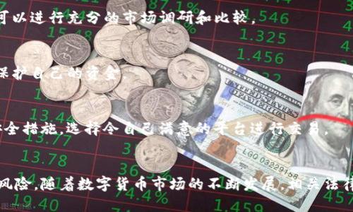   使用BitP交易比特币是否合法？ / 
 guanjianci 比特币, BitP, 交易, 合法性, 数字货币 /guanjianci 

引言
比特币作为一种新兴的数字货币，近年来在全球范围内受到了极大的关注和研究。尤其是对于如何在各种平台上进行合法交易，许多用户抱有疑问。BitP作为其中一个比特币交易平台，自然也引发了用户对其合法性的探讨。本文将深入探讨在BitP交易比特币的法律地位及其相关问题，帮助用户更好地理解和应对数字货币交易的法律风险。

一、比特币及其交易的基础知识
比特币是由一个或多个不知名的程序员在2009年推出的一种数字货币，以去中心化、匿名性和不可篡改性而著称。由于其独特的特性，比特币不仅作为投资工具而受到青睐，也逐渐被用于各种日常交易。
交易比特币的方式有多种，其中包括通过交易所、P2P平台（如BitP）进行买卖。用户可以使用法定货币（如人民币、美元等）交易比特币，或者进行比特币与比特币之间的交易。

二、BitP平台简介
BitP是一个新增的比特币交易平台，支持用户进行比特币及其他数字货币的交易。其简单易用的界面和多样化的交易方式使其吸引了一大批用户。目前，BitP平台的用户群体逐渐增多，但其合规性也引起了广泛的讨论。

三、比特币交易的法律环境
比特币的合法性因国家和地区而异。在某些国家，比特币被视为合法货币，用户可以合法地进行交易；而在另一些国家，比特币及其他加密货币的使用却可能面临法律风险。用户在选择交易平台之前，应当先了解本国相关的法律法规。

四、使用BitP交易比特币是否合法
对于在BitP平台上交易比特币的法律性，主要取决于具体的国家法律。例如，在中国，比特币的交易受到一定限制，虽然不被正式承认为法定货币，但个体用户在没有非法用途的情况下进行个人交易通常不会受到法律制裁。然而，用户务必了解相关的法律风险，确保交易的合规性。

五、潜在风险和防范措施
尽管在BitP上交易比特币在法律上是被允许的，但仍存在多种风险，包括价格波动、平台安全性及合规风险。用户在交易过程中，应当采取相应的防范措施，比如选择知名平台交易、了解市场价格变动、定期进行风险评估等。

六、相关问题解答
以下是一些与BitP交易比特币相关的常见问题及解答。

问题一：在中国，交易比特币是否违法？
在中国，虽然政府不承认比特币为法定货币，但个人用户可以进行比特币交易，只要不涉及非法活动。可以说，个人进行比特币交易并不违法，但涉及融资与投资则需谨慎。

问题二：比特币交易的税务问题是怎样的？
比特币交易的税务问题因国家而异。在不少国家，交易比特币所获得的收益需要申报并缴税。因此，了解本国的税务政策非常重要，以避免产生不必要的麻烦。

问题三：如何选择一个安全可靠的比特币交易平台？
选择安全可靠的比特币交易平台可以关注几个方面：平台的监管资质、用户评价、交易费用和平台的安全性（如SSL加密、双重认证等）。在选择之前，可以进行充分的市场调研和比较。

问题四：比特币价格波动对交易的影响有哪些？
比特币价格波动对交易有直接影响。高波动性意味着可能带来更高的回报，但同时也增加了风险。用户应关注市场行情，理性投资，并设定止损点以保护自己的资金。

问题五：BitP如何确保用户资金的安全？
BitP平台通常会采用多种安全措施来保护用户资金，比如冷钱包存储、定期安全审计及用户身份验证等。用户在选择交易平台时，需仔细了解这些安全措施，选择令自己满意的平台进行交易。

总结
总的来说，尽管在BitP交易比特币的合法性仍有争议，用户在参与比特币交易时应对本国相关法律进行必要的了解，同时谨慎选择交易平台以降低风险。随着数字货币市场的不断发展，相关法律法规也在不断更新和完善，用户应保持关注，以确保自身交易的合规性和安全性。