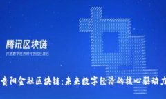 贵阳金融区块链：未来数字经济的核心驱动力