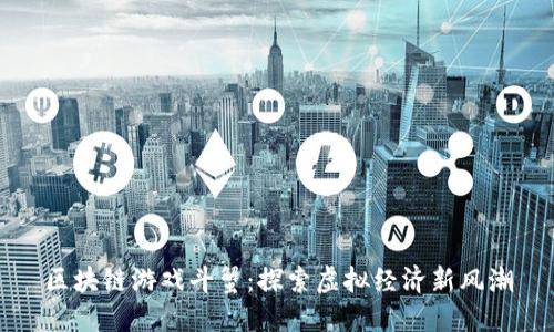 区块链游戏斗蟹:探索虚拟经济新风潮