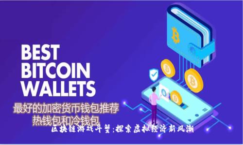 区块链游戏斗蟹:探索虚拟经济新风潮