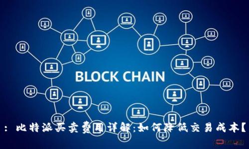 : 比特派买卖费用详解：如何降低交易成本？