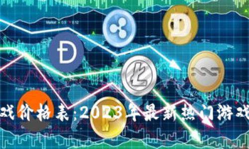 : 区块链游戏价格表:2023年最新热门游戏价格与分析
