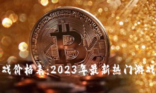: 区块链游戏价格表:2023年最新热门游戏价格与分析