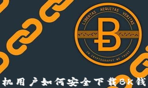
苹果手机用户如何安全下载BK钱包APP？
