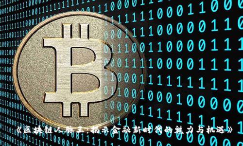《区块链人脉王:揭示金融新时代的魅力与机遇》