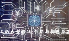 区块链上的大型游戏：创新与机遇并存的未来