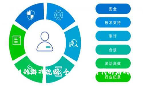 区块链的游戏规则:全新数字时代的游戏变革