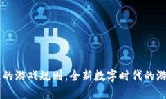 区块链的游戏规则：全新数字时代的游戏变革