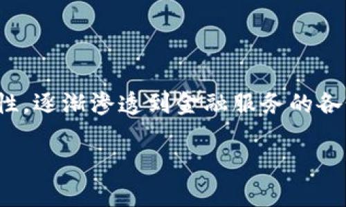 区块链金融创新试点项目是近几年来金融科技领域里众多改革创新的一个重要方向。区块链技术因其去中心化、透明性和不可篡改的特性,逐渐渗透到金融服务的各个方面,并促进了多种金融产品和服务的创新。在这里,我们将探讨区块链金融创新试点项目的现状、挑战、前景以及相关问题的深入分析。
: 区块链金融创新试点项目全面解析:机遇与挑战