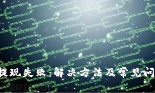 b特派提现失败:解决方法及常见问题解析
